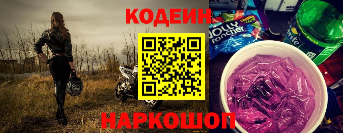 Codein Purple Drank Новосибирск