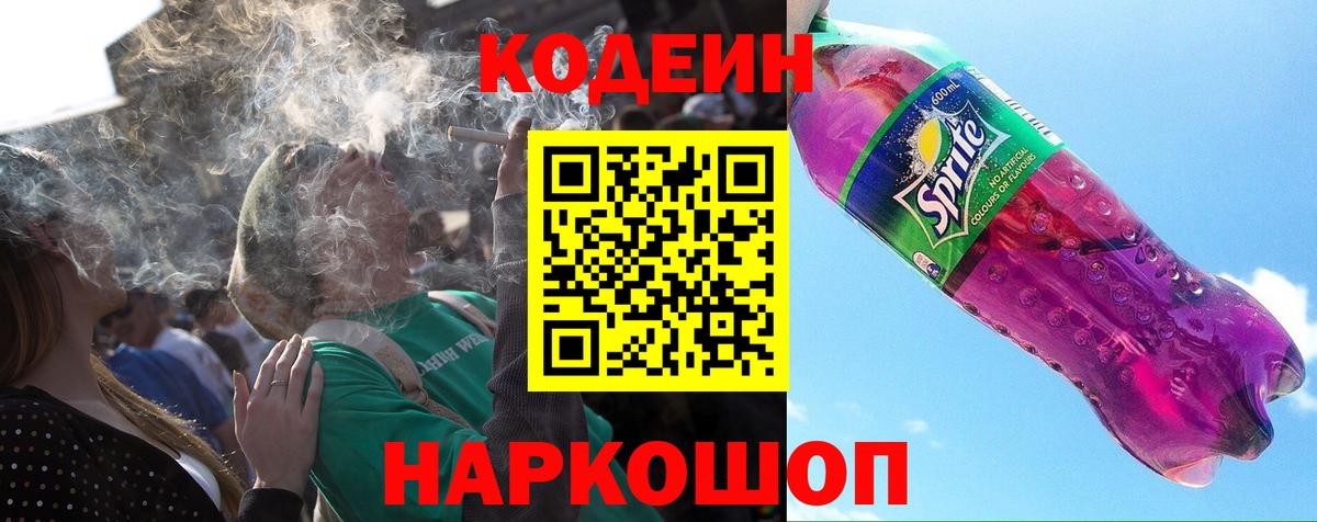 Кодеиновый сироп Lean напиток Lean (лин)  Новосибирск  Кодеин Purple Drank 